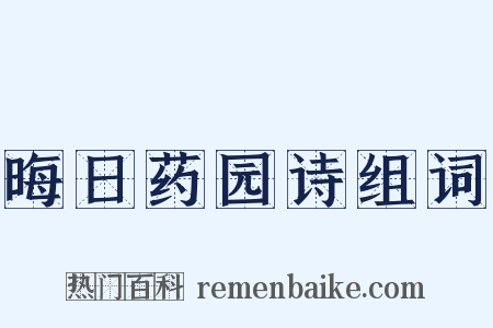 晦日药园诗组词是什么意思的图片